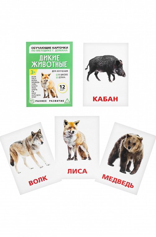 Обучающие карточки по методике Г. Домана Дикие животные ЛАС ИГРАС
