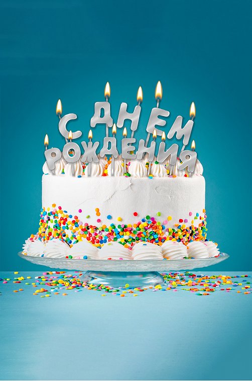 Набор свечей для торта С Днем рождения 13 шт Страна Карнавалия
