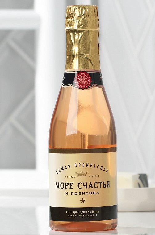 Гель для душа во флаконе шампанского с ароматом шампанского 450 мл Чистое счастье