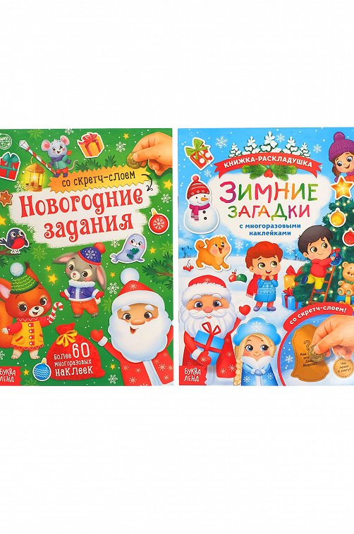 Набор книг со скретч-слоем и многоразовыми наклейками 2 шт. Буква-ленд