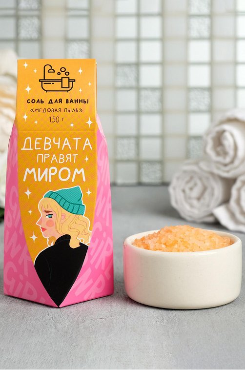 Соль для ванны Девчата правят миром с ароматом меда 150 г Чистое счастье
