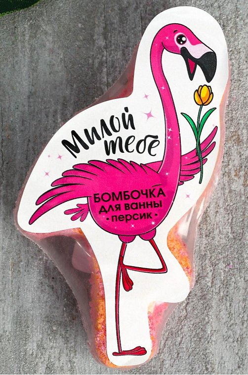 Бомбочка для ванны Фламинго с ароматом персика 75 г Чистое счастье