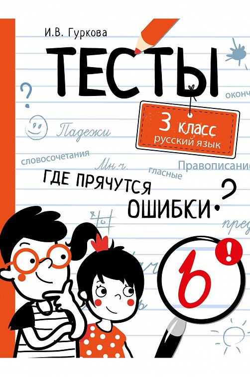 Тесты по русскому языку 3 класс 80 стр. Стрекоза