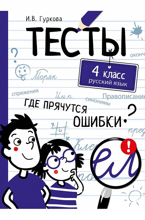 Тесты по русскому языку 4 класс 80 стр. Стрекоза