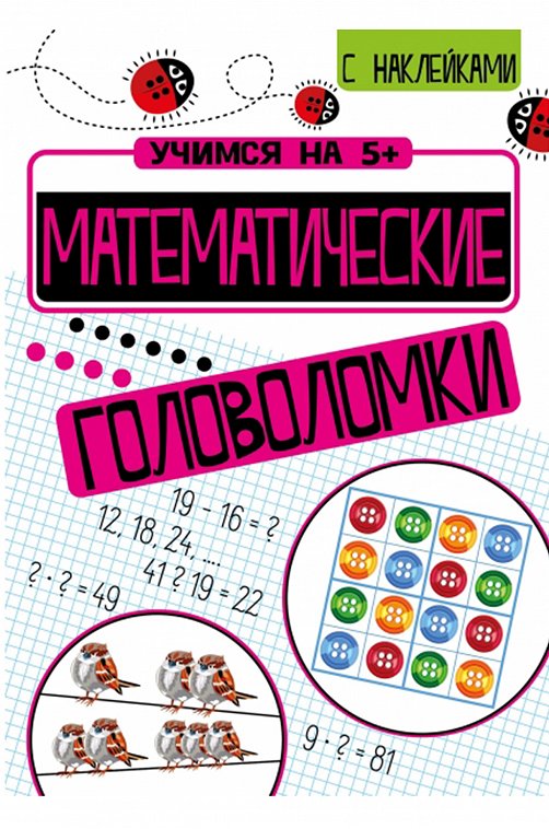 Книга - Учимся на 5+ Математические головоломки Стрекоза