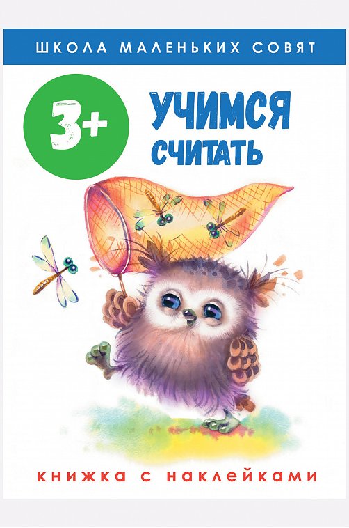 Книга с наклейками Учимся считать 64 стр Стрекоза