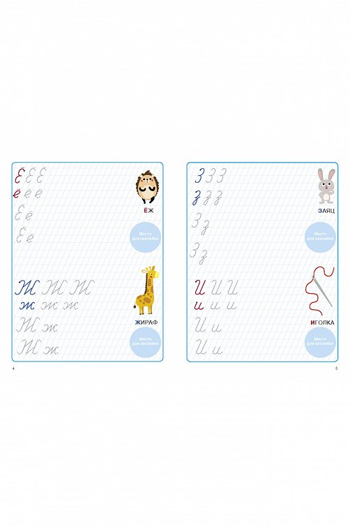 Прописи с наклейками 16 стр. Стрекоза