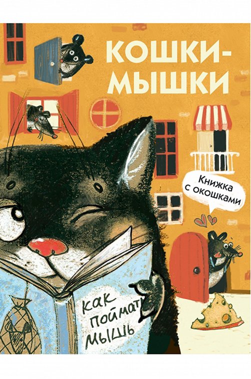 Книжка с окошками Кошки-мышки 10 стр. Стрекоза