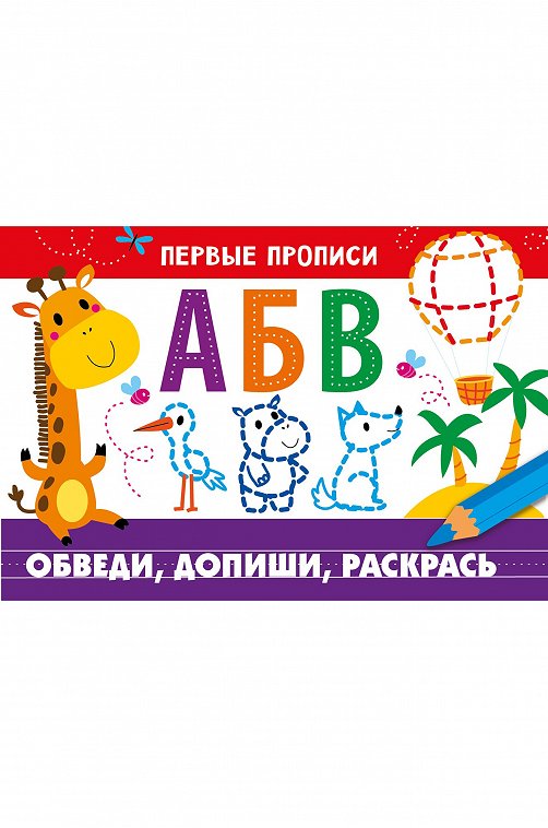 Первые прописи 16 стр. Стрекоза