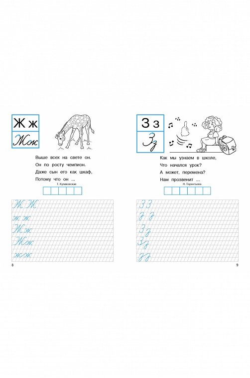 Первые прописи 32 стр. Стрекоза