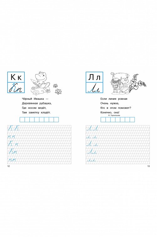 Первые прописи 32 стр. Стрекоза