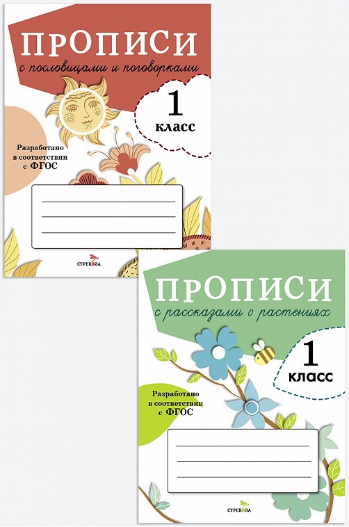 Набор прописей для первого класса 32 стр. 2 шт. Стрекоза