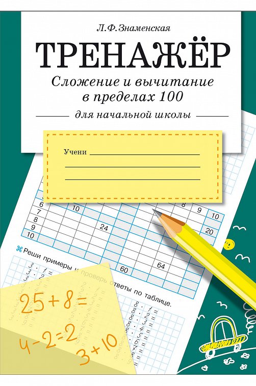 Тренажер по математике 32 стр. Стрекоза