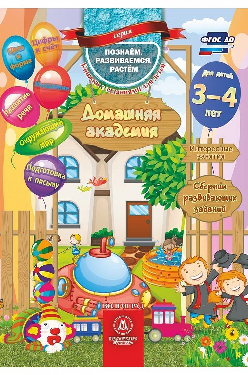 Сборник развивающих заданий для детей 3-4 лет 64 стр. Издательство Учитель
