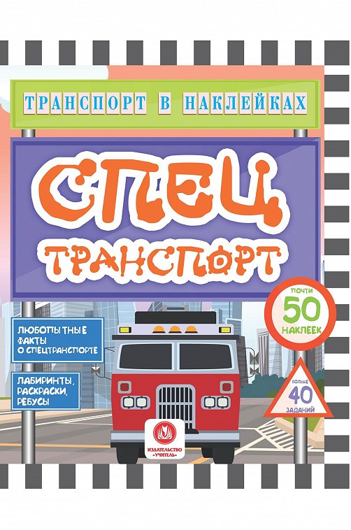 Транспорт в наклейках Издательство Учитель