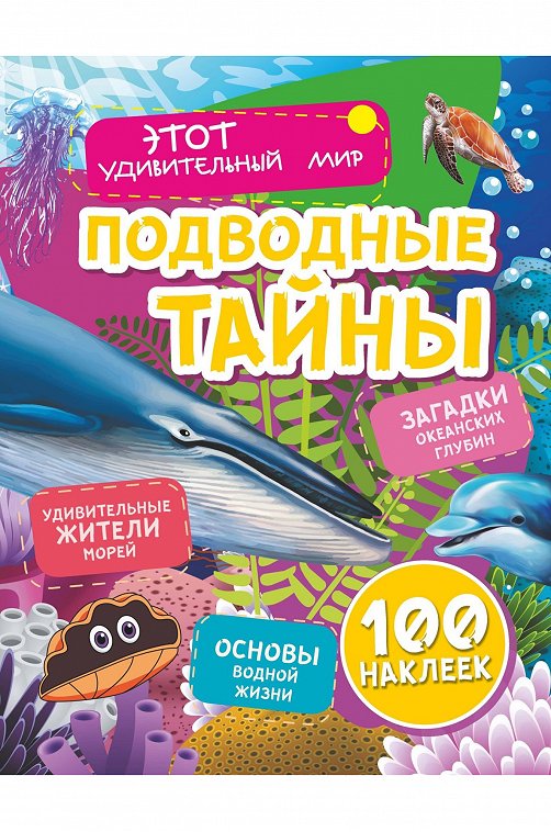 Подводные тайны Издательство Учитель
