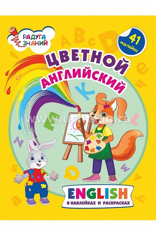 Цветной английский в наклейках и раскрасках Издательство Учитель