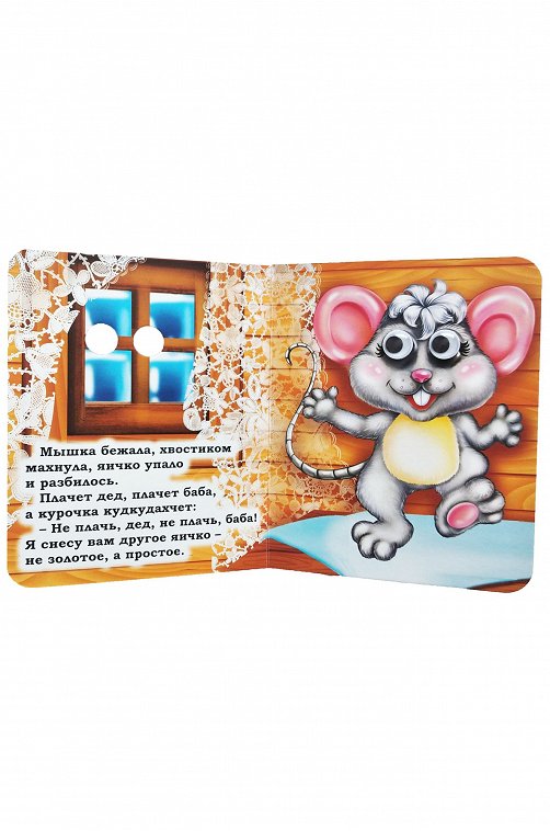 Книжка с глазками 10 стр. Издательство Учитель