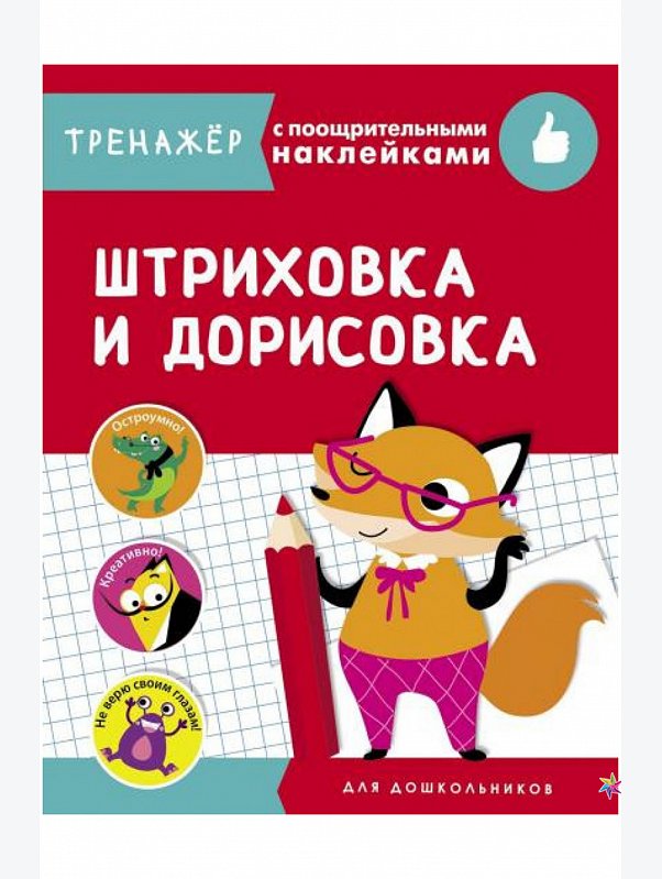 Тренажер с поощрительными наклейками 16 стр. Стрекоза