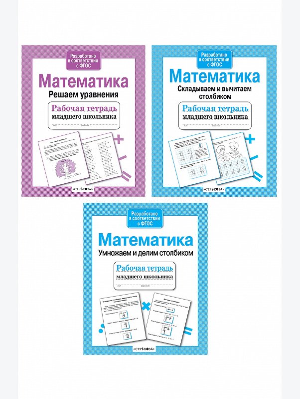 Набор рабочих тетрадей для младшего школьника 3 шт. по 32 стр. Стрекоза