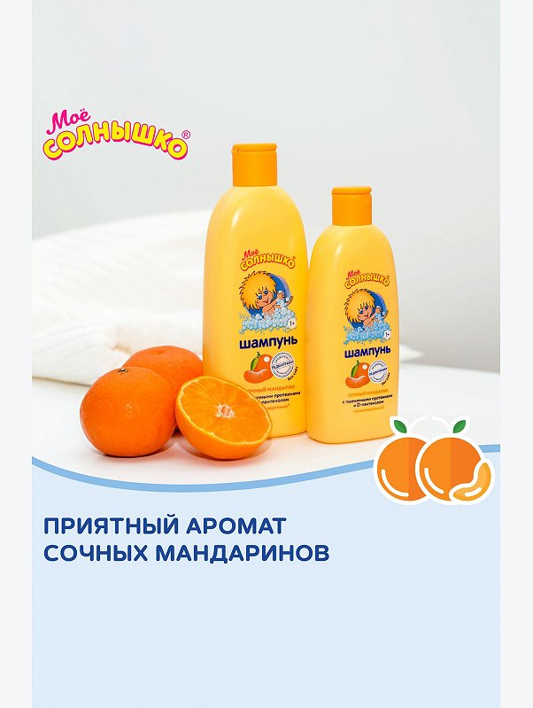 Шампунь для волос Мое солнышко сочный мандарин 400 мл Мое Солнышко