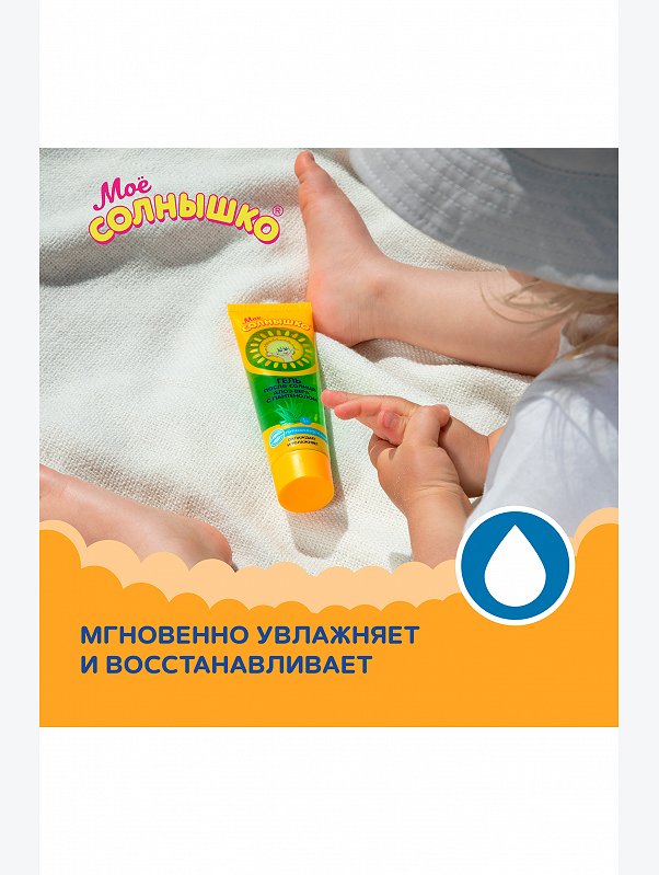 Гель детский после солнца Мое солнышко алоэ вера с пантенолом 100 мл Мое Солнышко