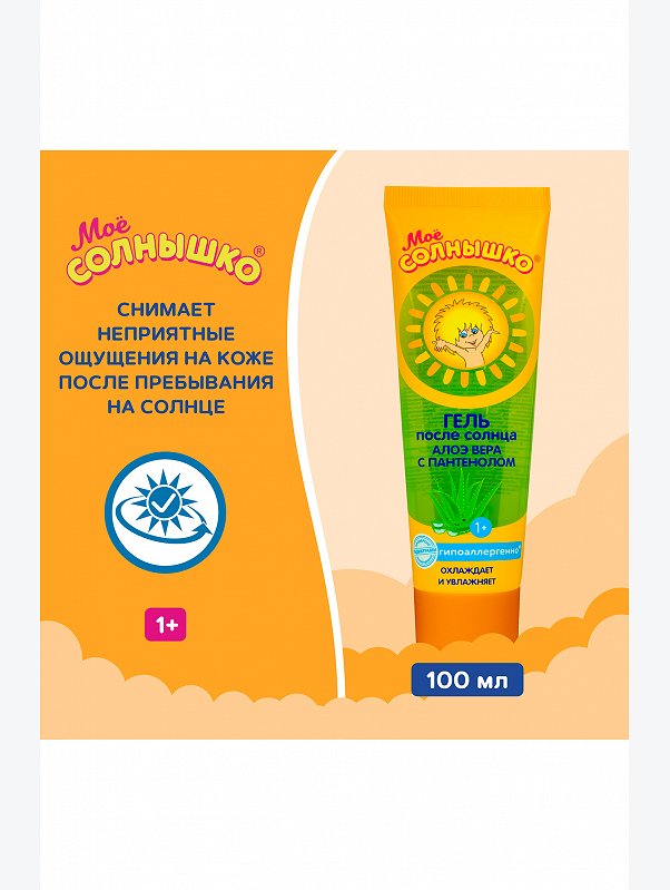 Гель детский после солнца Мое солнышко алоэ вера с пантенолом 100 мл Мое Солнышко