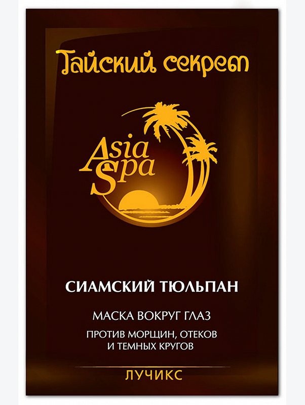 Маска вокруг глаз Тайский секрет от морщ, отеков сиамский тюльпан 10 мл AsiaSpa