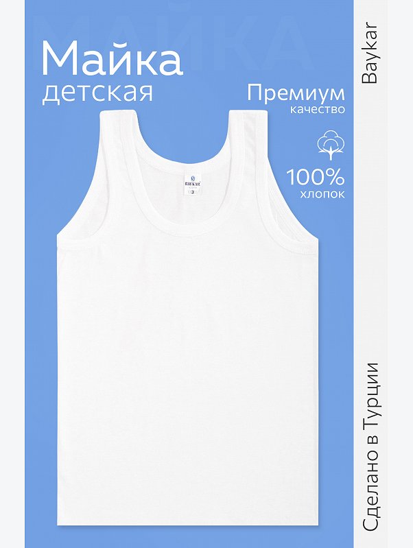 Майка для мальчика Baykar