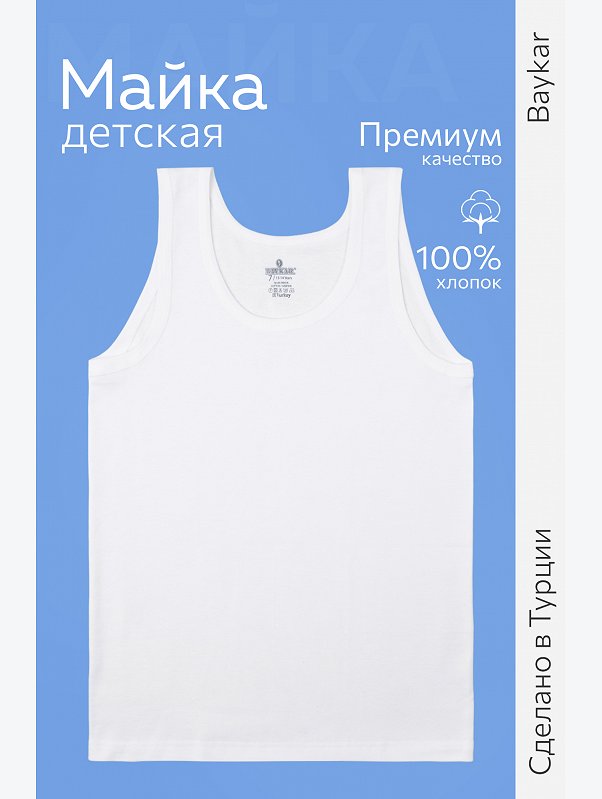 Майка для мальчика Baykar