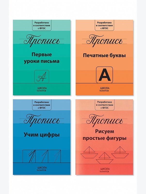 Набор прописей 4шт. Буква-ленд