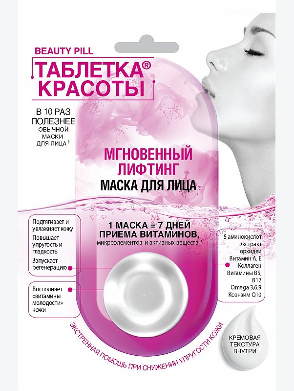 Маска для лица мгновенный лифтинг Таблетка Красоты 8 мл Fito косметик