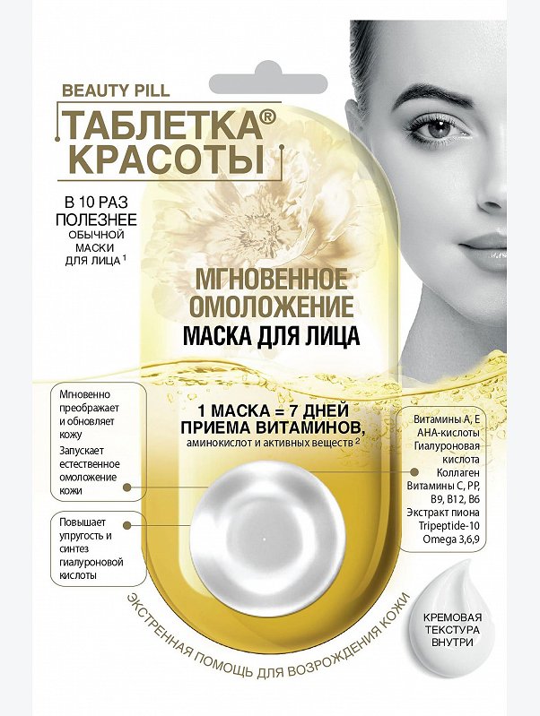 Маска для лица мгновенное омоложение Таблетка Красоты 8 мл Fito косметик