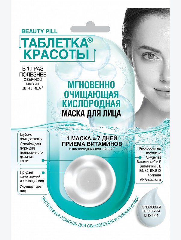 Маска для лица мгновенно очищающая кислородная Таблетка Красоты 8 мл Fito косметик