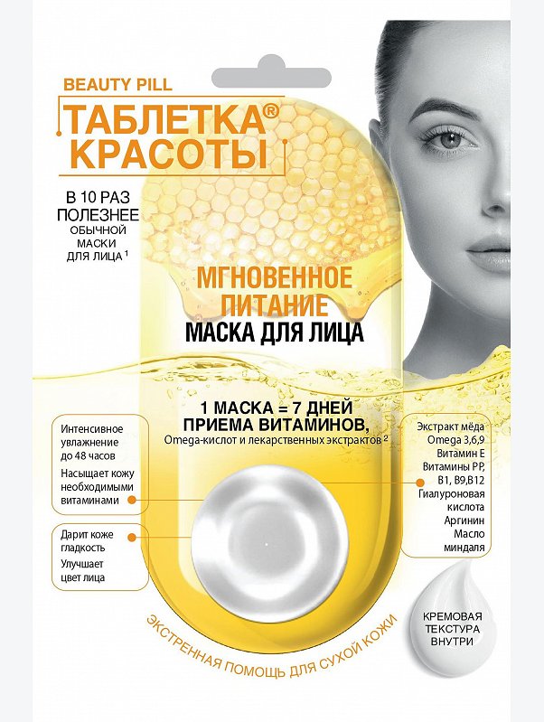 Маска для лица мгновенное питание Таблетка Красоты 8 мл Fito косметик