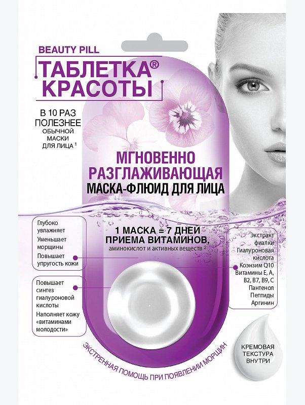 Маска-флюид для лица мгновенно разглаживающая Таблетка Красоты 8 мл Fito косметик