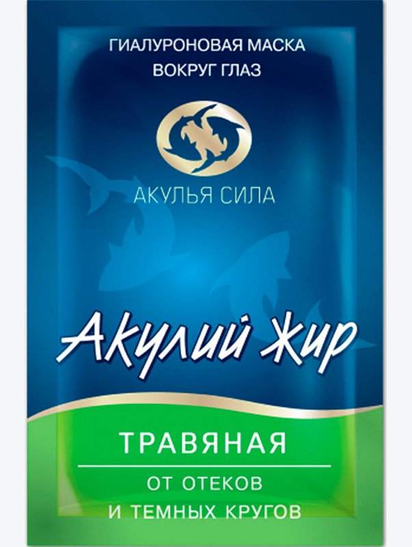 Маска травяная вокруг глаз от отеков и темных кругов Акулий жир 10 мл Акулья Сила