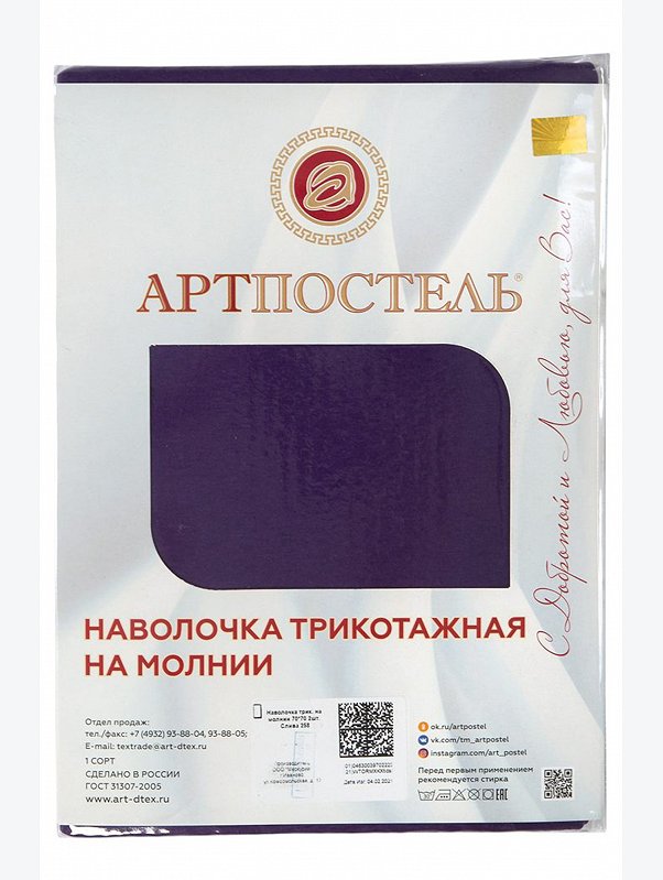 Наволочка трикотажная на молнии 70*70 2шт АртПостель