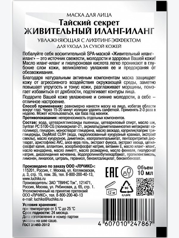 Маска увлажняющая для лица с лифтинг- эффектом Тайский секрет живительный иланг-иланг 10 мл AsiaSpa