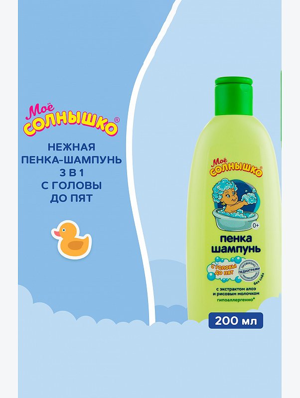 Пенка-шампунь с головы до пят 200 мл Мое Солнышко
