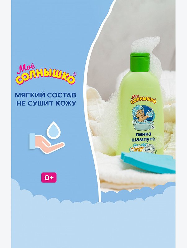 Пенка-шампунь с головы до пят 200 мл Мое Солнышко