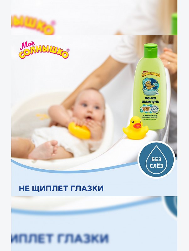 Пенка-шампунь с головы до пят 200 мл Мое Солнышко