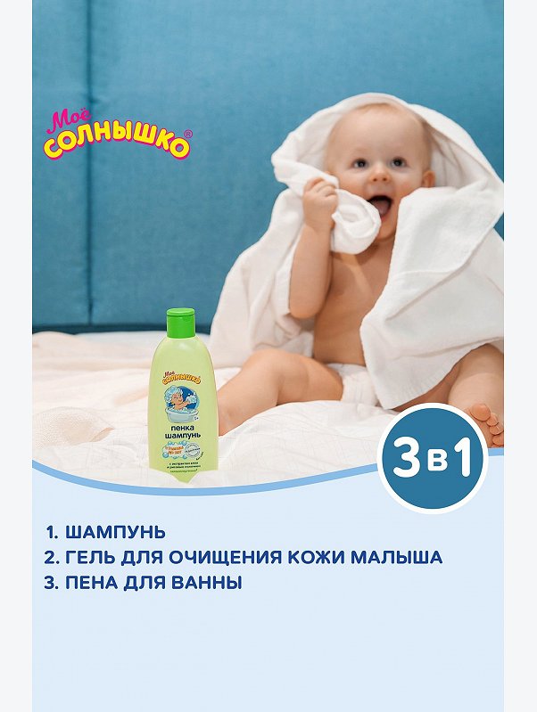 Пенка-шампунь с головы до пят 200 мл Мое Солнышко