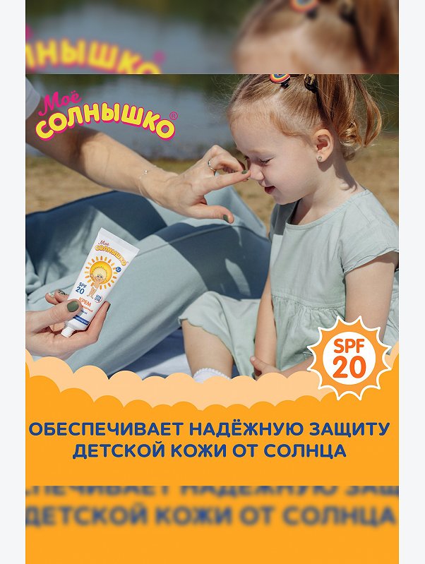 Крем солнцезащитный детский spf20 75 мл Мое Солнышко
