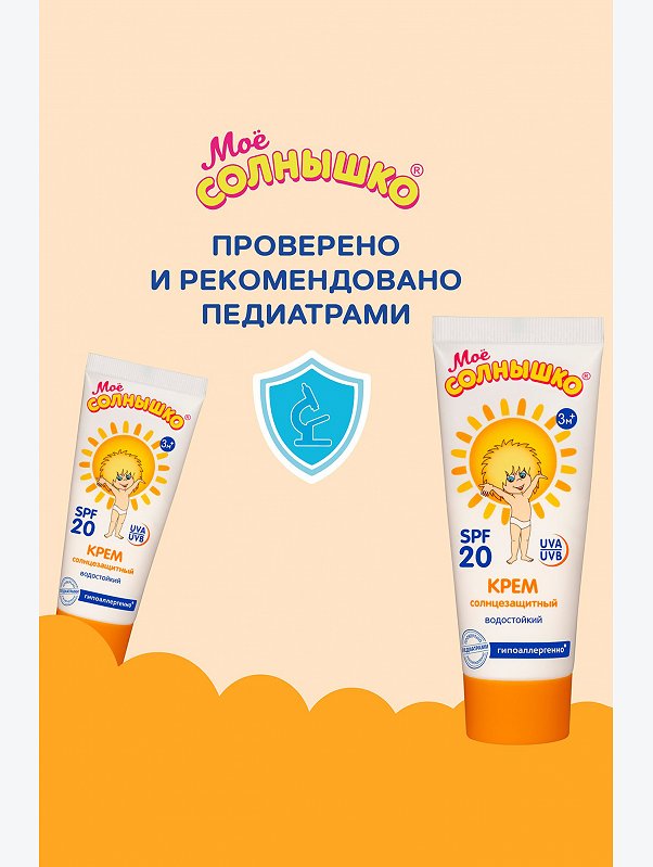 Крем солнцезащитный детский spf20 75 мл Мое Солнышко