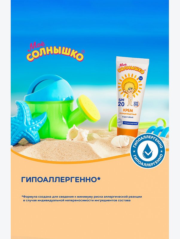 Крем солнцезащитный детский spf20 75 мл Мое Солнышко