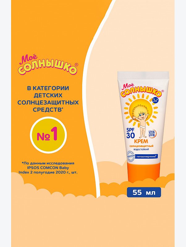Крем солнцезащитный детский spf30 55 мл Мое Солнышко