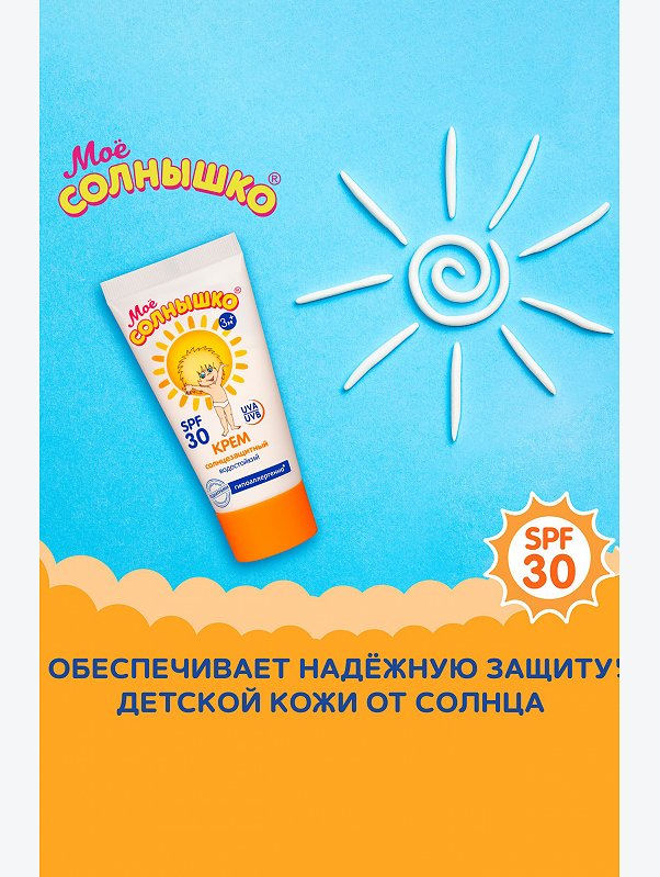 Крем солнцезащитный детский spf30 55 мл Мое Солнышко