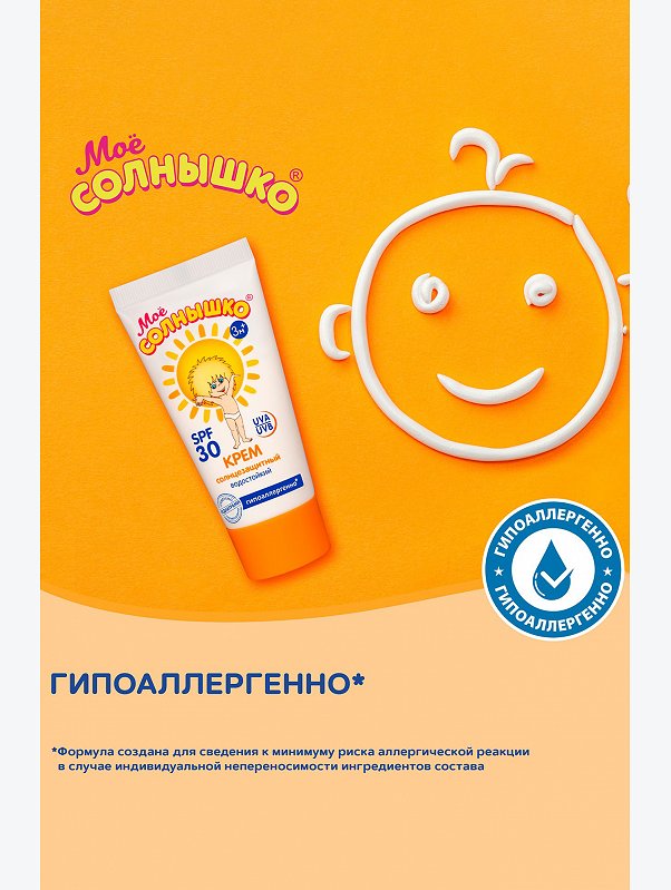 Крем солнцезащитный детский spf30 55 мл Мое Солнышко