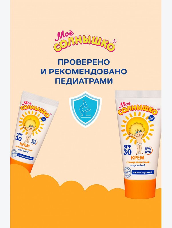 Крем солнцезащитный детский spf30 55 мл Мое Солнышко
